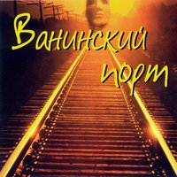 Сашка - Группа «Эшелон»