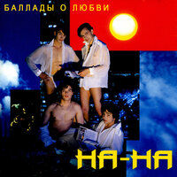 Вот и все - НА-НА