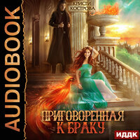 Кострова Кристи. «Приговоренная к браку». Часть 11 - Нелли Новикова