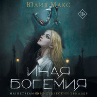 Юлия Макс. «Иная Богемия». Часть 11 - Владимир Овуор
