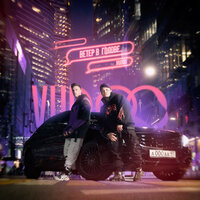 Синие - VUDOO