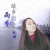 故乡的雨季 - 风语
