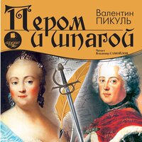 Валентин Пикуль. «Пером и шпагой». Часть 237 - Владимир Самойлов