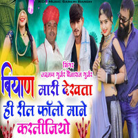 Byan Mari Dekhta Hi Reel Follow Kardijo - Laxman Gurjar & Chenaram Gurjar