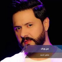 من وراك - Maher Ahmed
