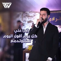 كـل يوم أقول اليوم - تهل وتـدمـع - 21 Music Production & Zein Ali