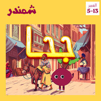 أشعب العملاق - صوت وشمندر