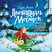 Самуил Маршак. «Двенадцать месяцев». Часть 3 - Алексей Багдасаров & Ольга Богомазова & Александр Борисов & Александр Гаврилин & Макар Запорожский & Мария Лапшина