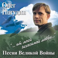 Прощайте, скалистые горы - Олег Погудин