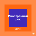 Иностранный рок 2010-х