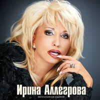 Не мой фасон - Ирина Аллегрова