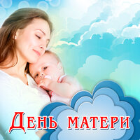 Мама - Эдита Пьеха
