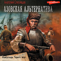 Анатолий Спесивцев. «Азовская альтернатива.Флибустьеры черного моря». Часть 4 - Георгий Арсеньев
