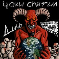 Причал - Чаки спятил