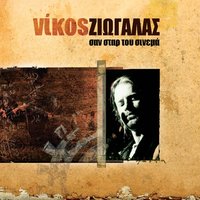 To ah pou me lytronei - Nikos Ziogalas