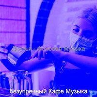 Созерцая (Кофейни) - безупречный Кафе Музыка