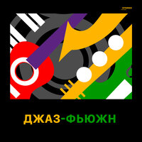 Джаз-фьюжн