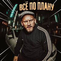 Всё по плану - Сява