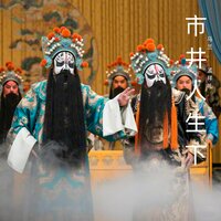 人前总觉 - 马兰 & 孟祥礼 & 辛艾