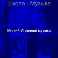 Созерцая (Школа) - Мягкий Утренняя музыка