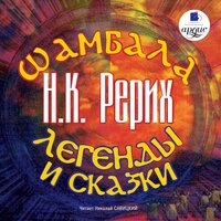 Николай Рерих. «Шамбала. Легенды и сказки». Часть 17 - Николай Савицкий