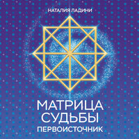 Наталия Ладини. «Матрица судьбы: Первоисточник». Часть 25 - Алена Френдли