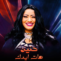 هات ايدك - حنين