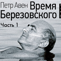 Петр Авен. «Время Березовского (часть 1-я)». Часть 5 - Кирилл Радциг & Петр Авен