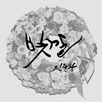 나른해 - jinjunwang
