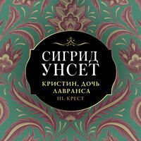 Сигрид Унсет. «Кристин, дочь Лавранса. Крест». Часть 16 - Надежда Винокурова