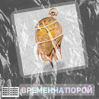 Временна порой - MaksCreative