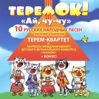 Уж ты, порушка-параня - Терем Квартет & Еремина Антонина & Еремина Полина & Еремина Наталья