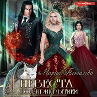 Мария Боталова. «Невеста под прикрытием». Часть 2 - Елизавета Чабан