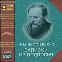 Федор Достоевский. «Записки из подполья». Часть 42 - Семен Ярмолинец