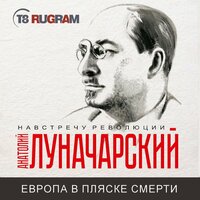 Анатолий Луначарский. «Европа в пляске смерти». Часть 3 - Робот Иван