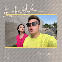 点一杯快乐 - 杨小壮