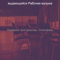 Атмосфера (Офисы) - выдающийся Рабочая музыка