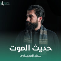 حديث الموت - سجاد المحمداوي