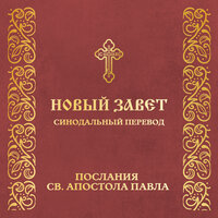 Глава 7. 2-е к Коринфянам. Послания святого Апостола Павла - Православная Библия