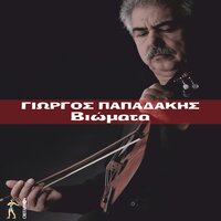 Ora Kali - Mavri Xenitia-12 Xrono Kopeli - Giorgos Papadakis