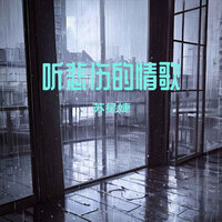 听悲伤的情歌 - 苏星婕