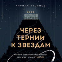 Кирилл Кудинов. «Через тернии к звездам. История создания самой большой сети апарт-отелей. Начало». Часть 7 - Дмитрий Чепусов