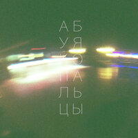 гиш - абуя ко