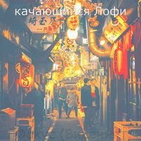 Настроения (Фокус) - качающийся Лофи