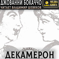 Джованни Боккаччо. «Декамерон». Часть 254 - Владимир Шевяков