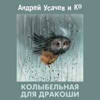 Ночка - Александр Пинегин & Андрей Усачев & Михаил Мокиенко & Михаил Самойлов & Пётр Синявский & Светлана Коротеева