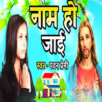 Nam Ho Jayi - Pawan Premi