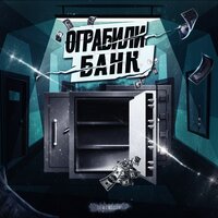 Ограбили банк - Dewensoon