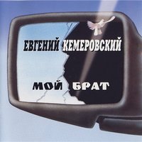 Мой брат - Евгений Кемеровский