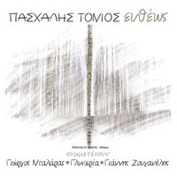 Erotas Taha - Glykeria & Paschalis Tonios